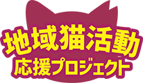 地域猫活動応援プロジェクト