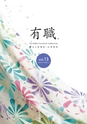 有職 YU-SOKU Furoshiki Collection Vol13